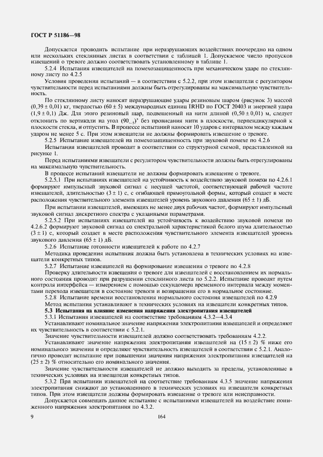 Страница 11 ГОСТ Р 51186-98