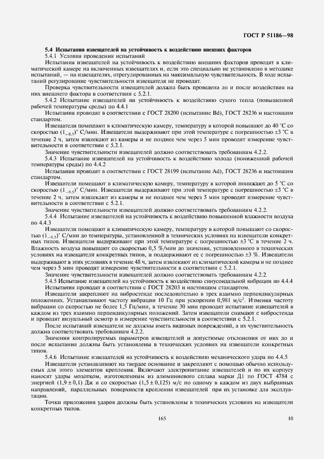 Страница 12 ГОСТ Р 51186-98