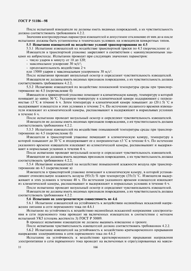 Страница 13 ГОСТ Р 51186-98