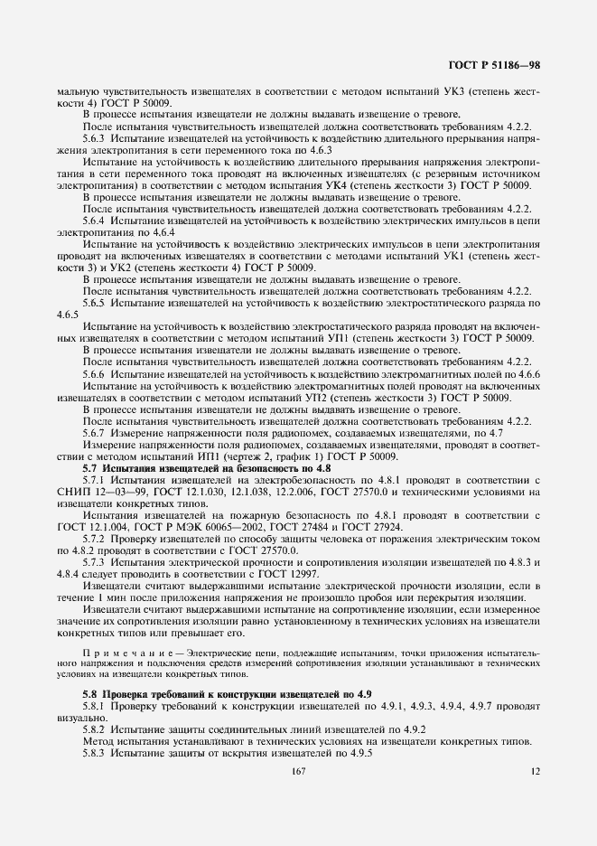 Страница 14 ГОСТ Р 51186-98