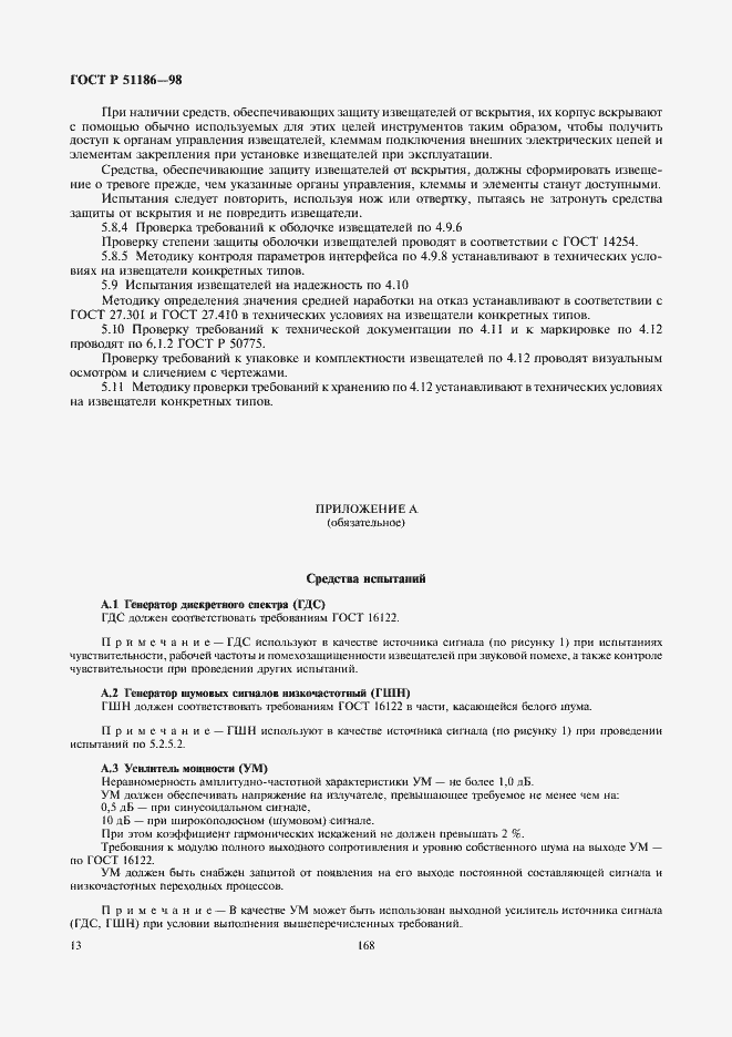 Страница 15 ГОСТ Р 51186-98