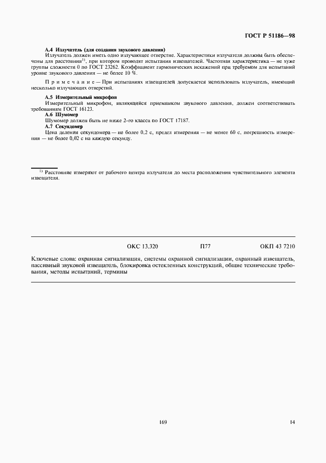 Страница 16 ГОСТ Р 51186-98