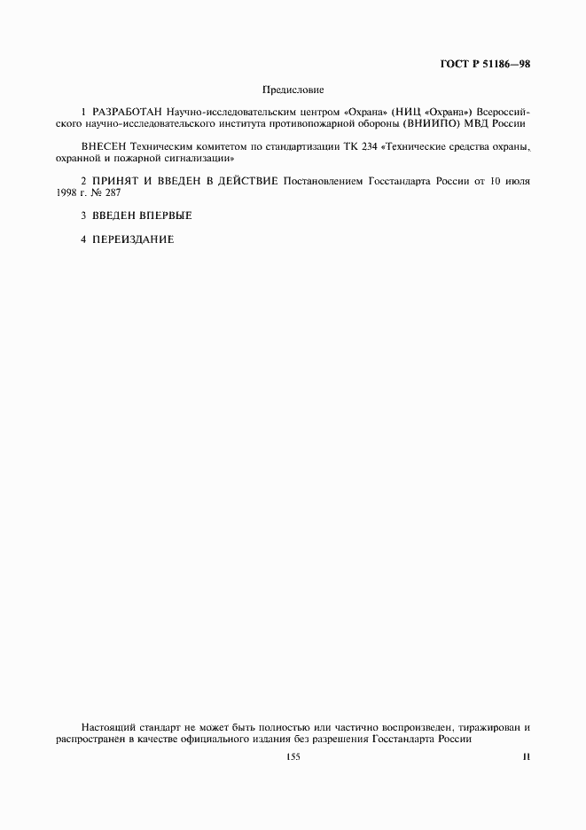 Страница 2 ГОСТ Р 51186-98