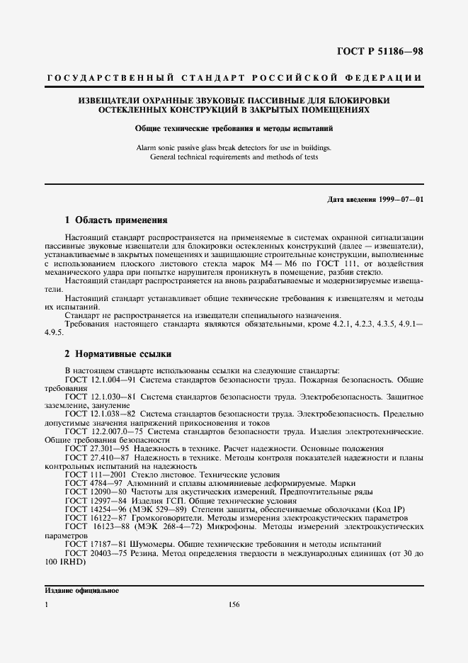 Страница 3 ГОСТ Р 51186-98