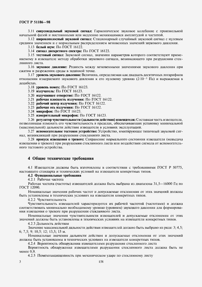 Страница 5 ГОСТ Р 51186-98