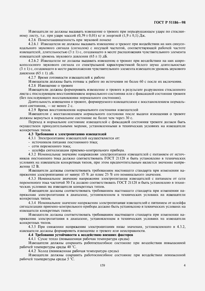 Страница 6 ГОСТ Р 51186-98