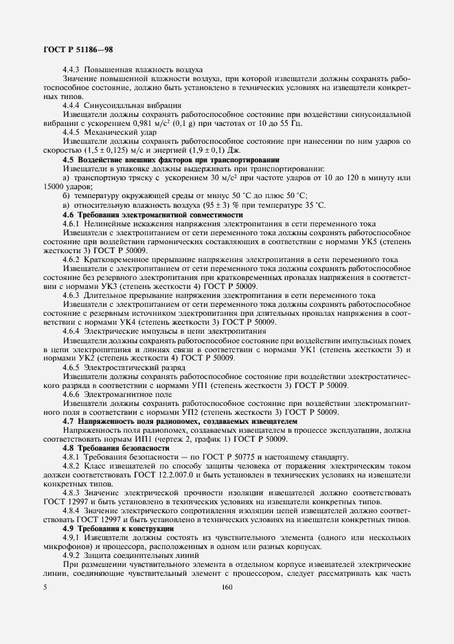 Страница 7 ГОСТ Р 51186-98