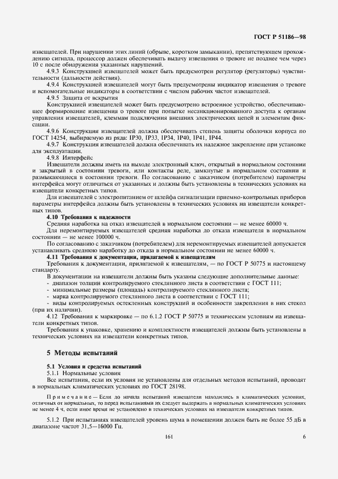 Страница 8 ГОСТ Р 51186-98