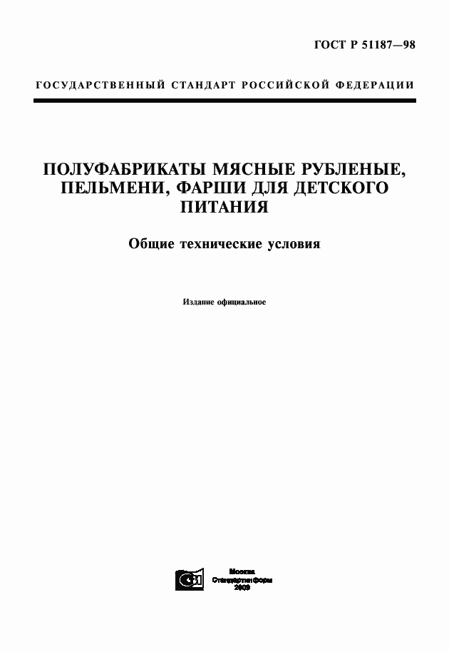Страница 1 ГОСТ Р 51187-98