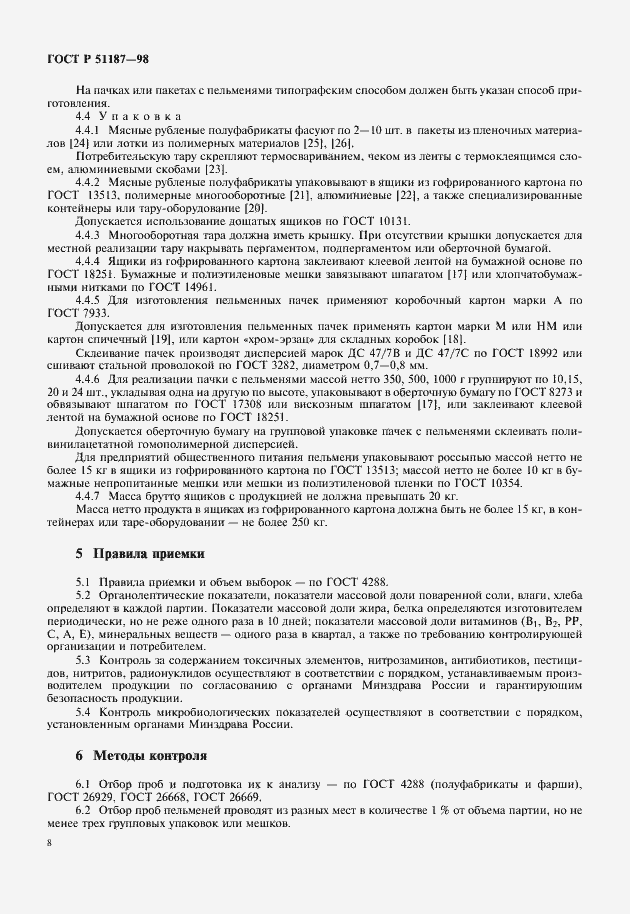 Страница 10 ГОСТ Р 51187-98