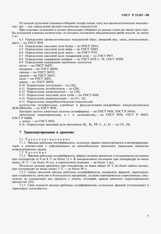 Страница 11 ГОСТ Р 51187-98
