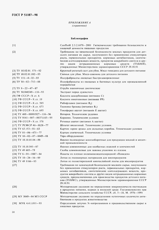 Страница 12 ГОСТ Р 51187-98
