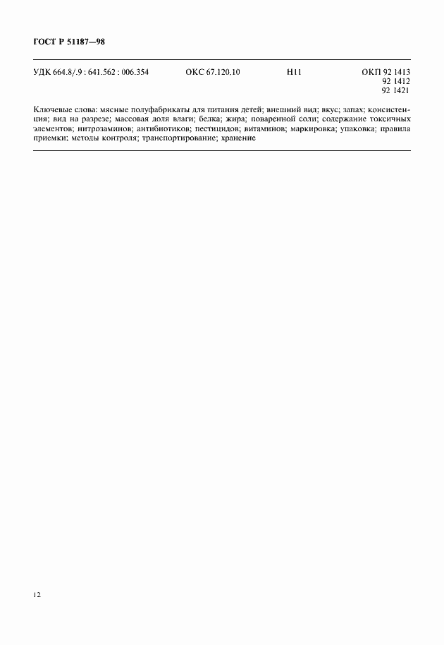 Страница 14 ГОСТ Р 51187-98