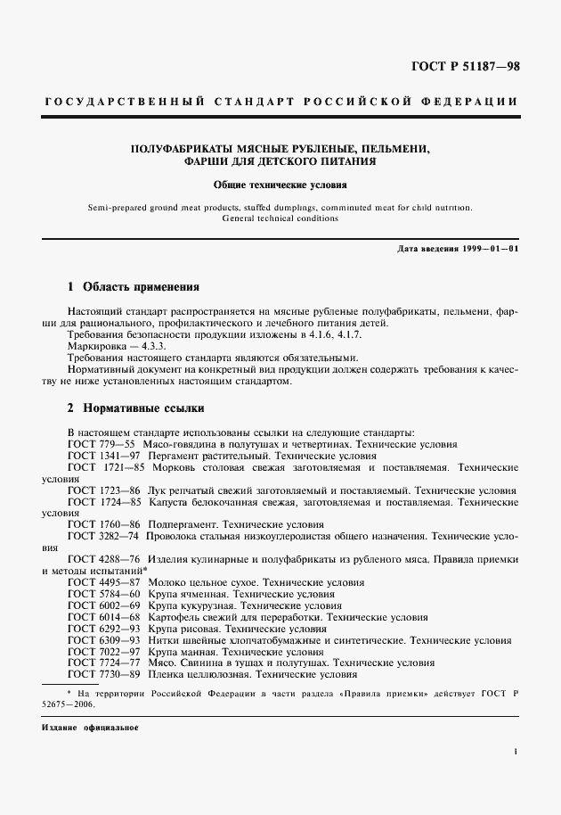 Страница 3 ГОСТ Р 51187-98