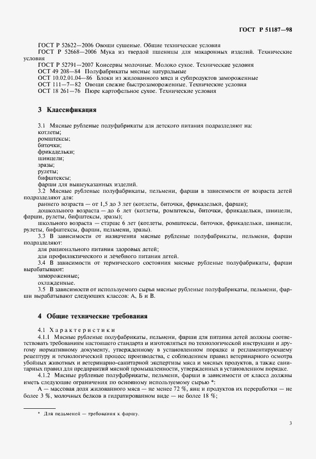 Страница 5 ГОСТ Р 51187-98