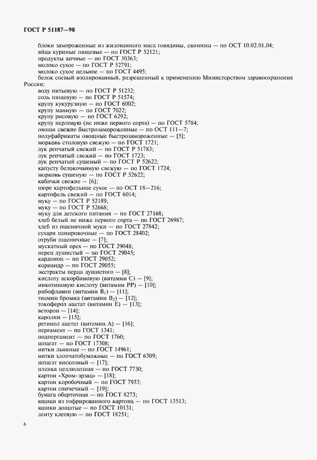 Страница 8 ГОСТ Р 51187-98