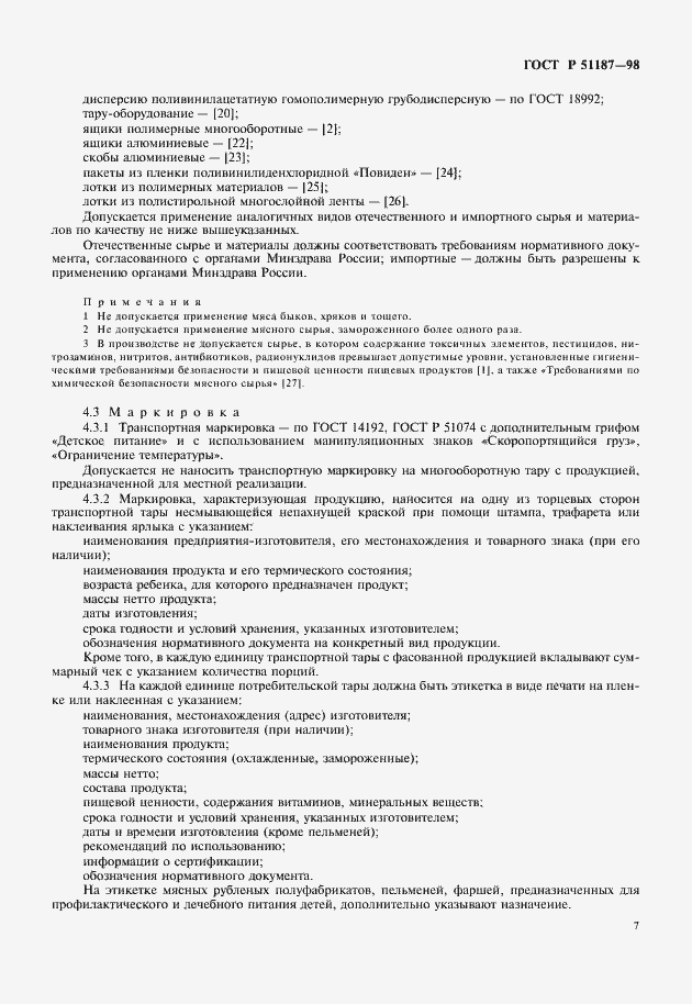 Страница 9 ГОСТ Р 51187-98