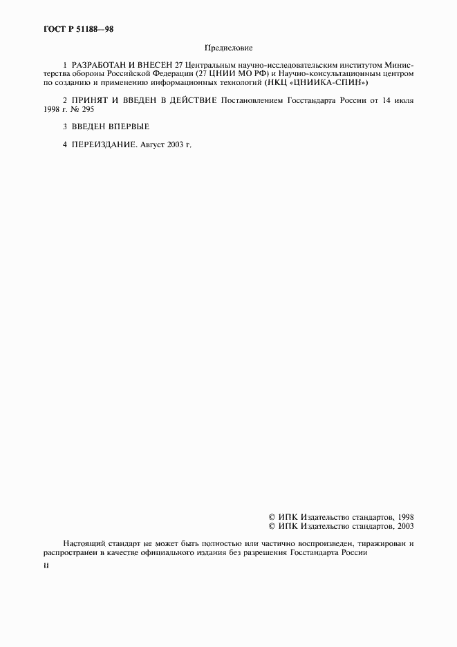 Страница 2 ГОСТ Р 51188-98