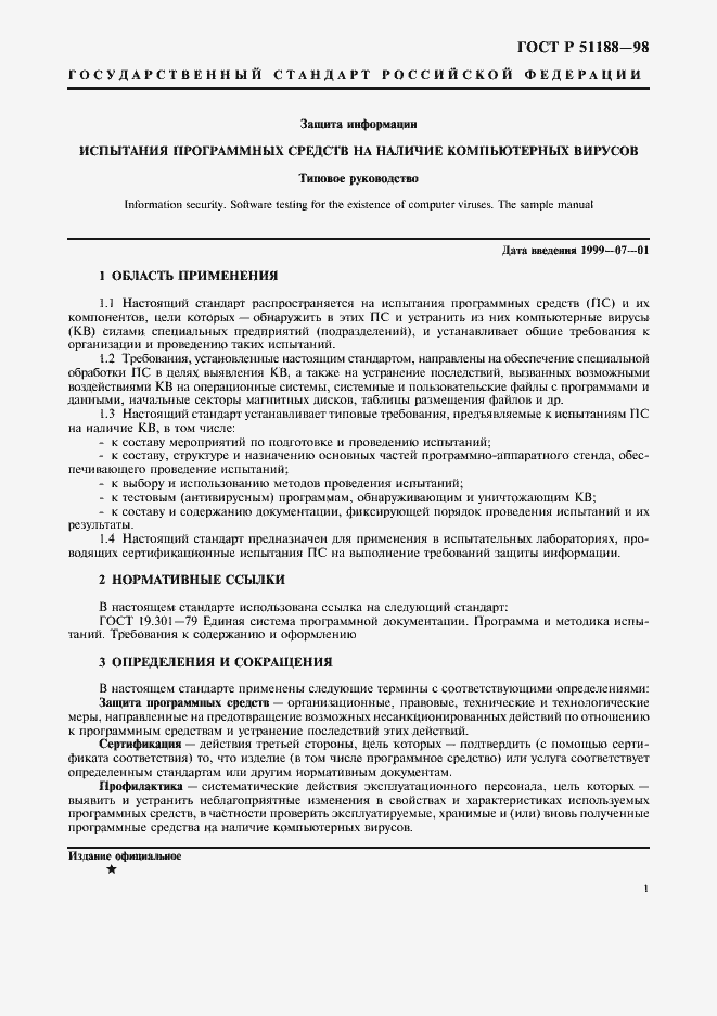 Страница 4 ГОСТ Р 51188-98