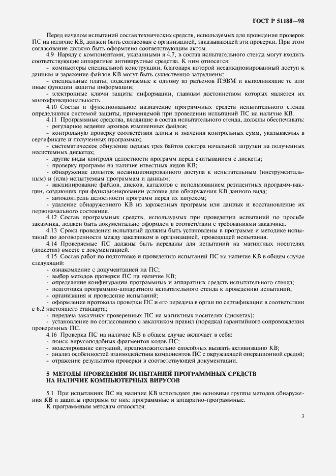 Страница 6 ГОСТ Р 51188-98