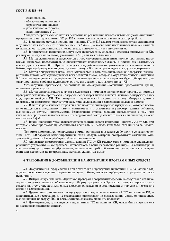 Страница 7 ГОСТ Р 51188-98