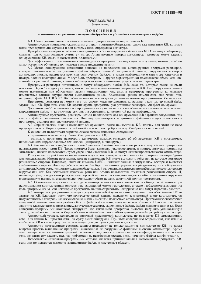 Страница 8 ГОСТ Р 51188-98