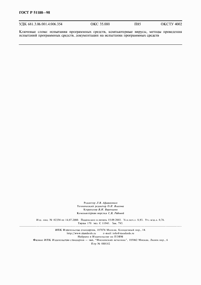 Страница 9 ГОСТ Р 51188-98