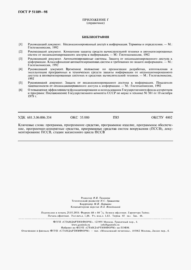 Страница 16 ГОСТ Р 51189-98