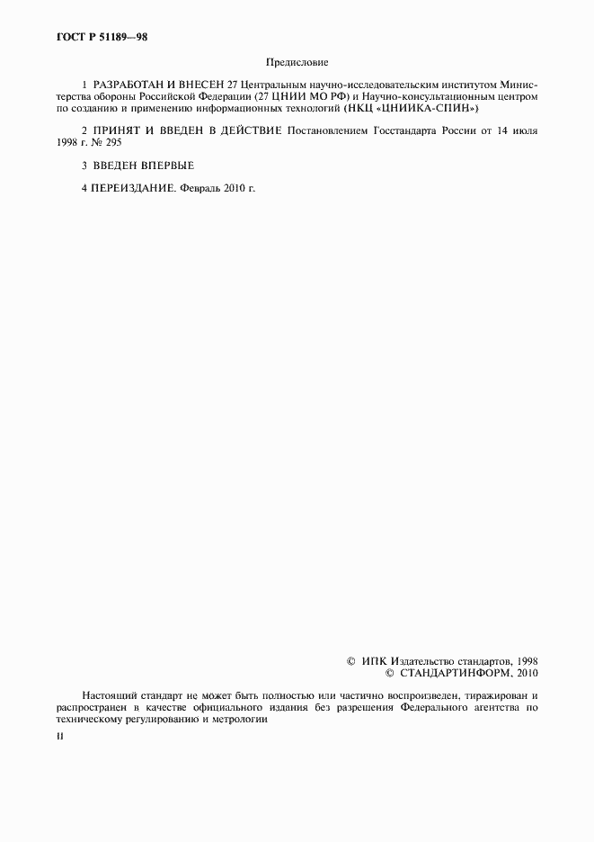 Страница 2 ГОСТ Р 51189-98