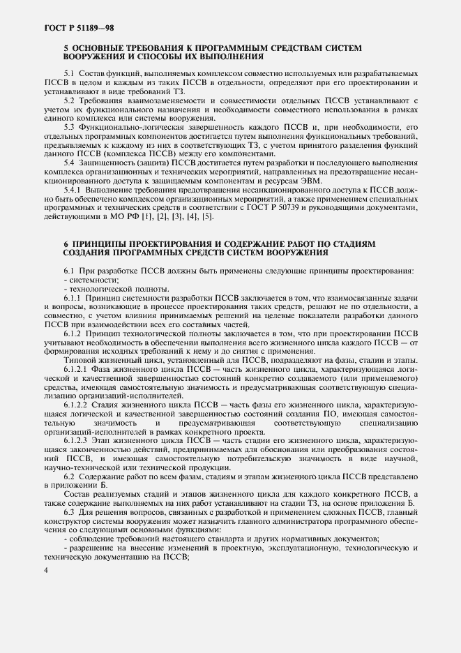 Страница 6 ГОСТ Р 51189-98
