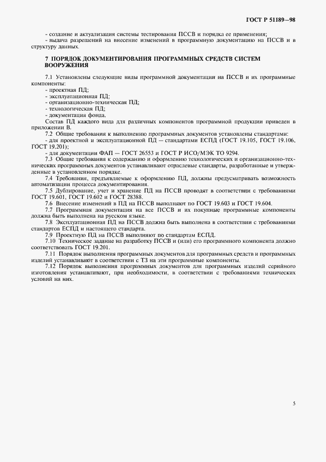 Страница 7 ГОСТ Р 51189-98