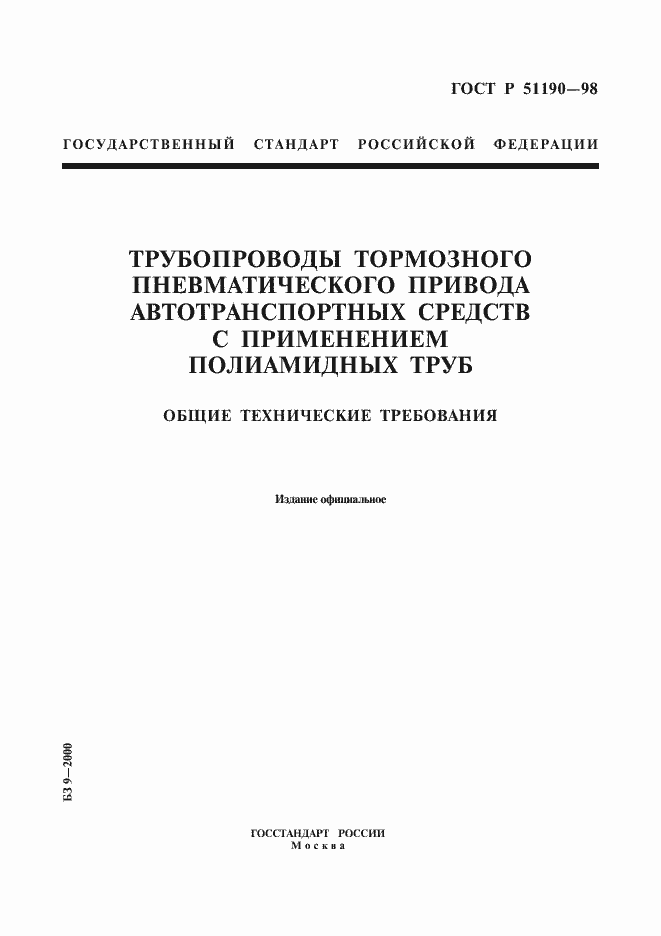 Страница 1 ГОСТ Р 51190-98
