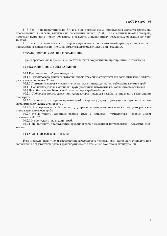 Страница 12 ГОСТ Р 51190-98