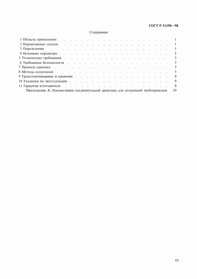 Страница 3 ГОСТ Р 51190-98