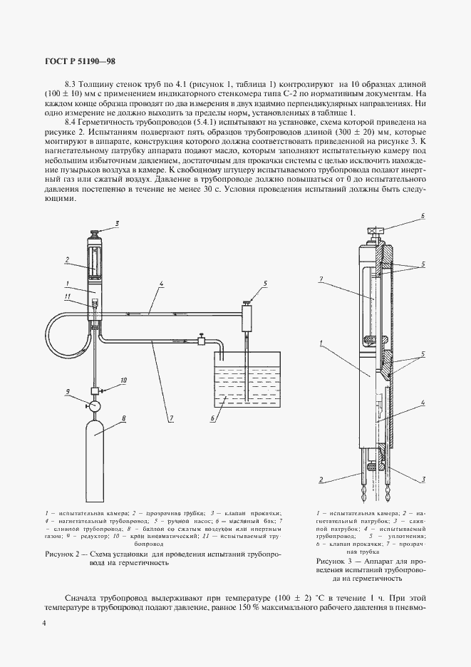 Страница 7 ГОСТ Р 51190-98
