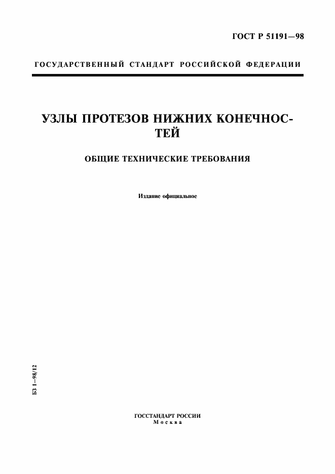 Страница 1 ГОСТ Р 51191-98