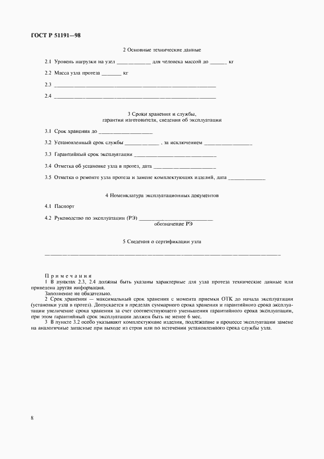 Страница 11 ГОСТ Р 51191-98