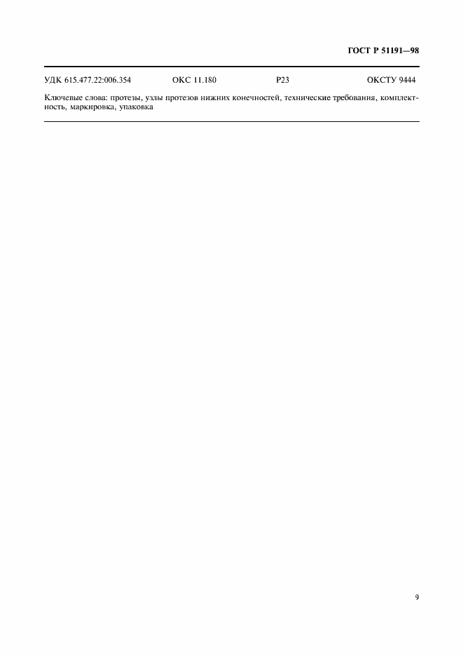 Страница 12 ГОСТ Р 51191-98