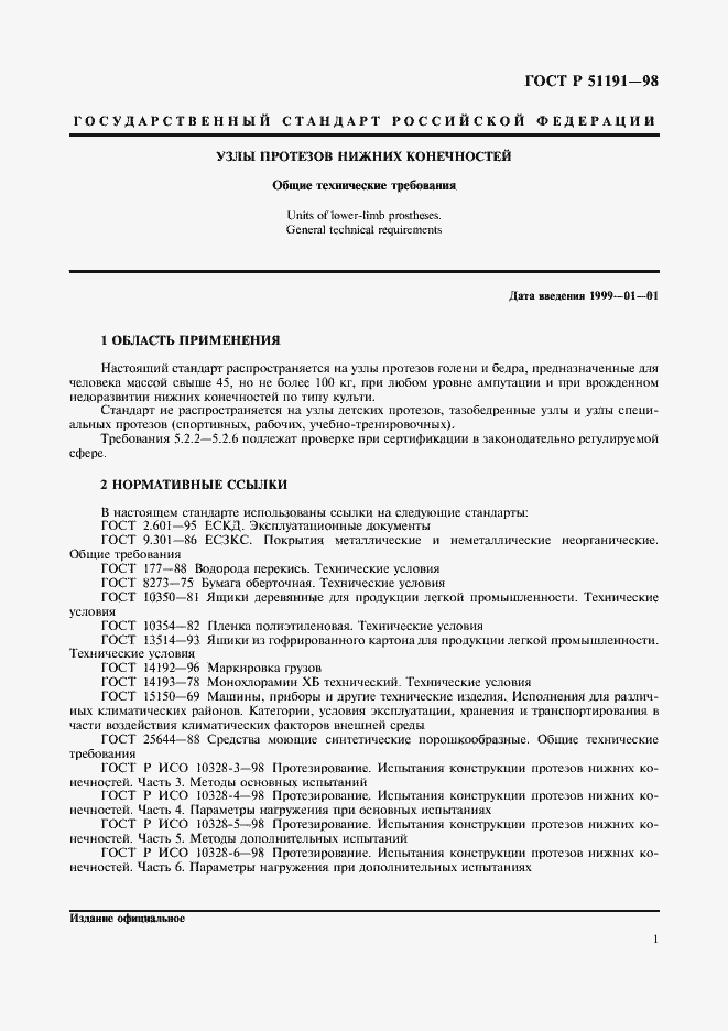 Страница 4 ГОСТ Р 51191-98