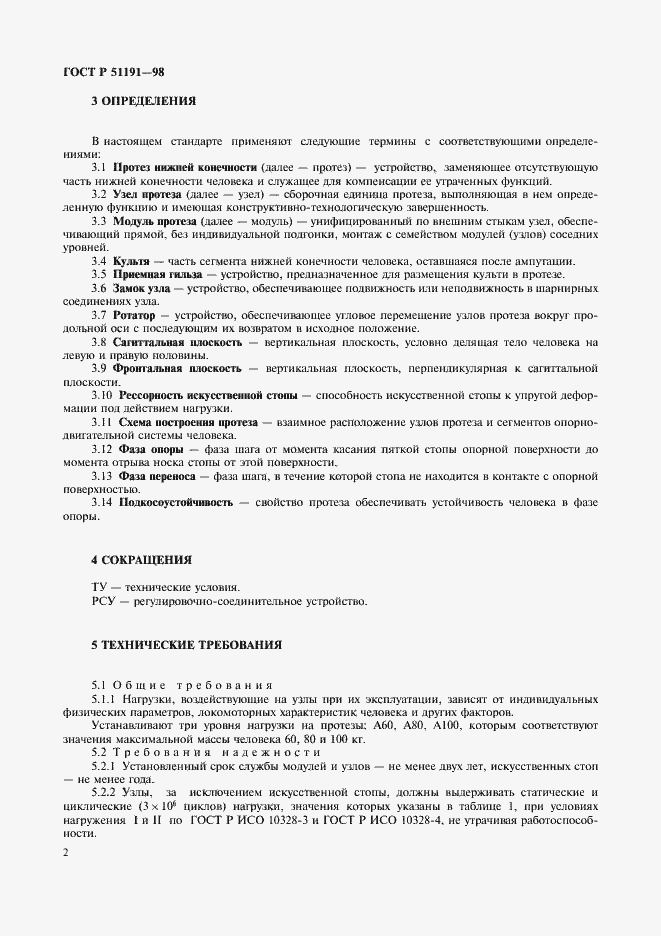 Страница 5 ГОСТ Р 51191-98