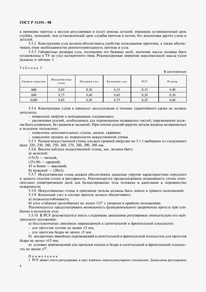 Страница 7 ГОСТ Р 51191-98