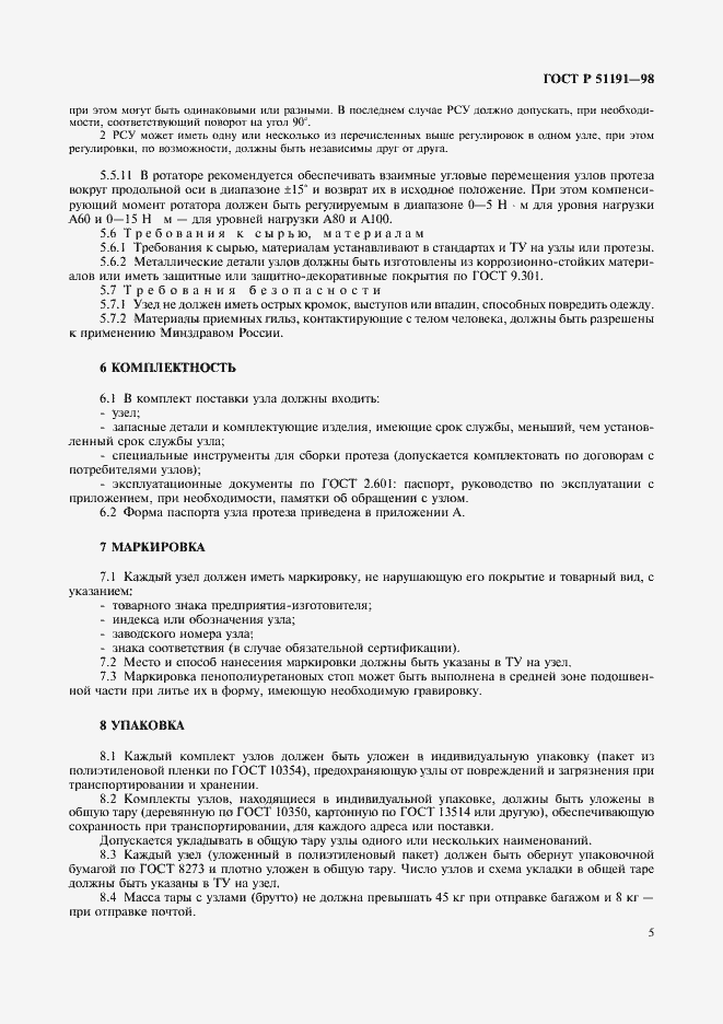 Страница 8 ГОСТ Р 51191-98