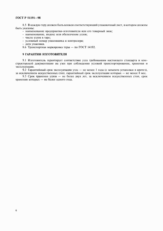 Страница 9 ГОСТ Р 51191-98