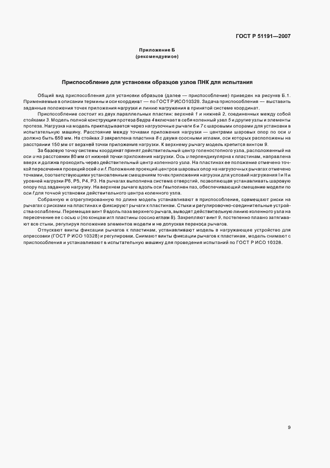 Страница 12 ГОСТ Р 51191-2007