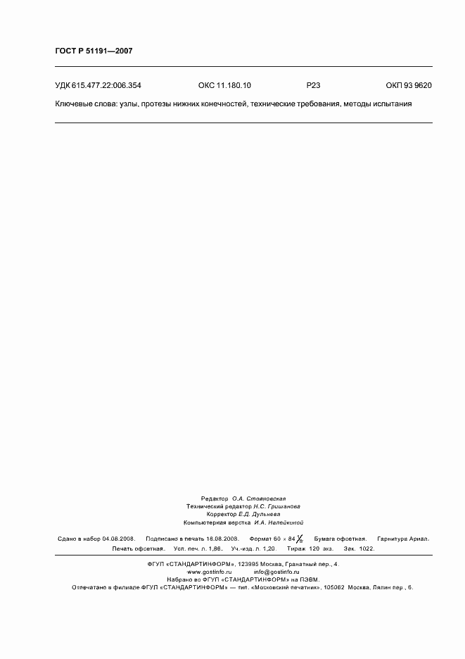 Страница 15 ГОСТ Р 51191-2007