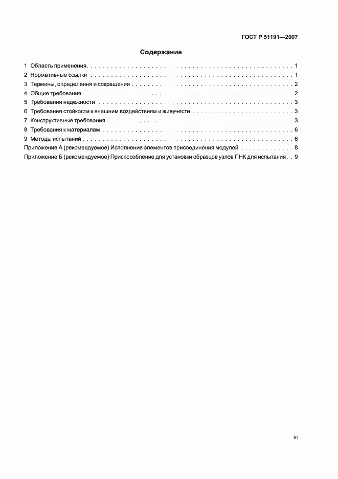 Страница 3 ГОСТ Р 51191-2007