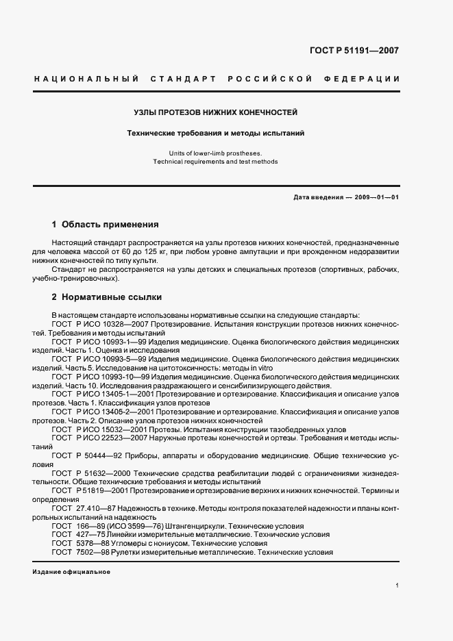 Страница 4 ГОСТ Р 51191-2007