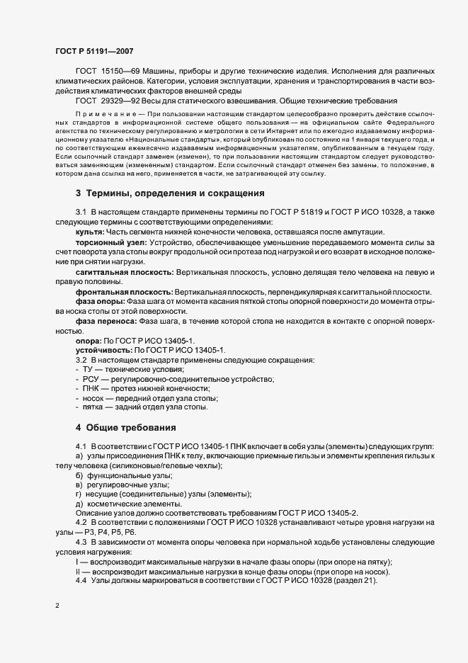 Страница 5 ГОСТ Р 51191-2007