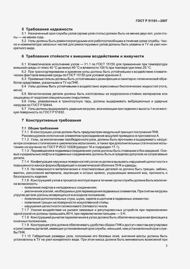 Страница 6 ГОСТ Р 51191-2007