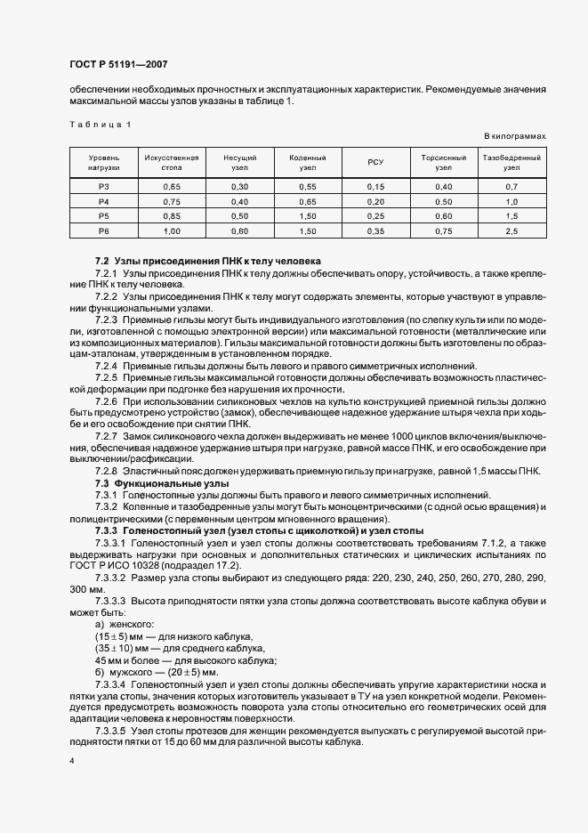 Страница 7 ГОСТ Р 51191-2007